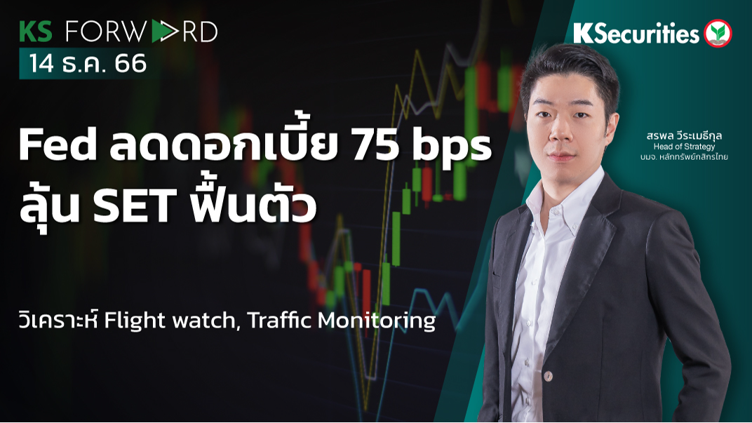 KS Forward วันที่ 14 ธ.ค. 2566 