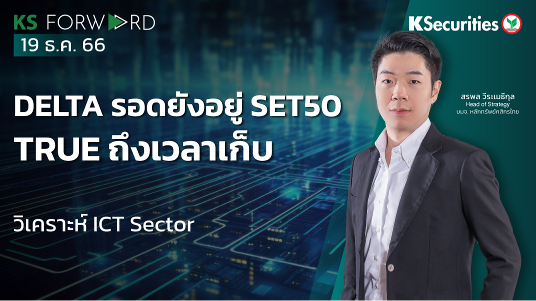 KS Forward วันที่ 19 ธ.ค. 2566