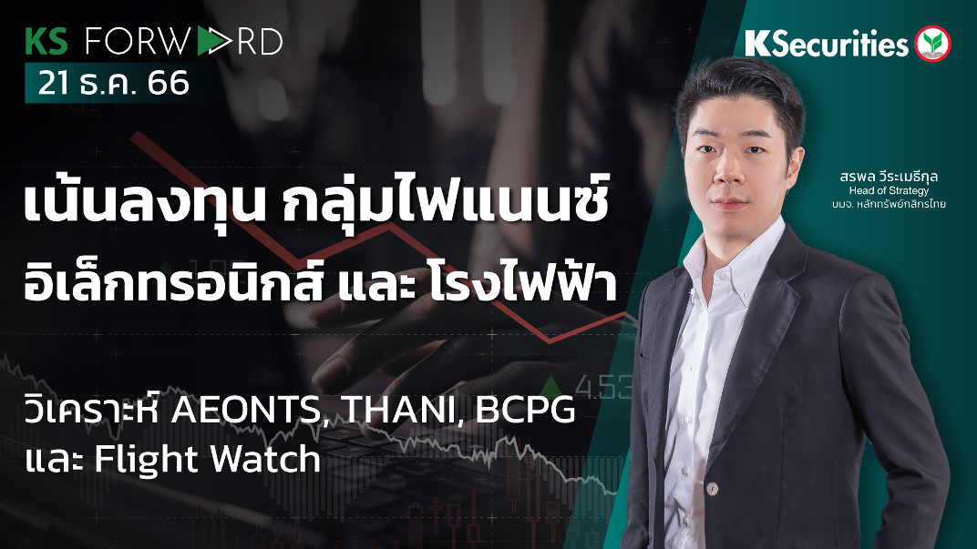 KS Forward วันที่ 21 ธ.ค. 2566