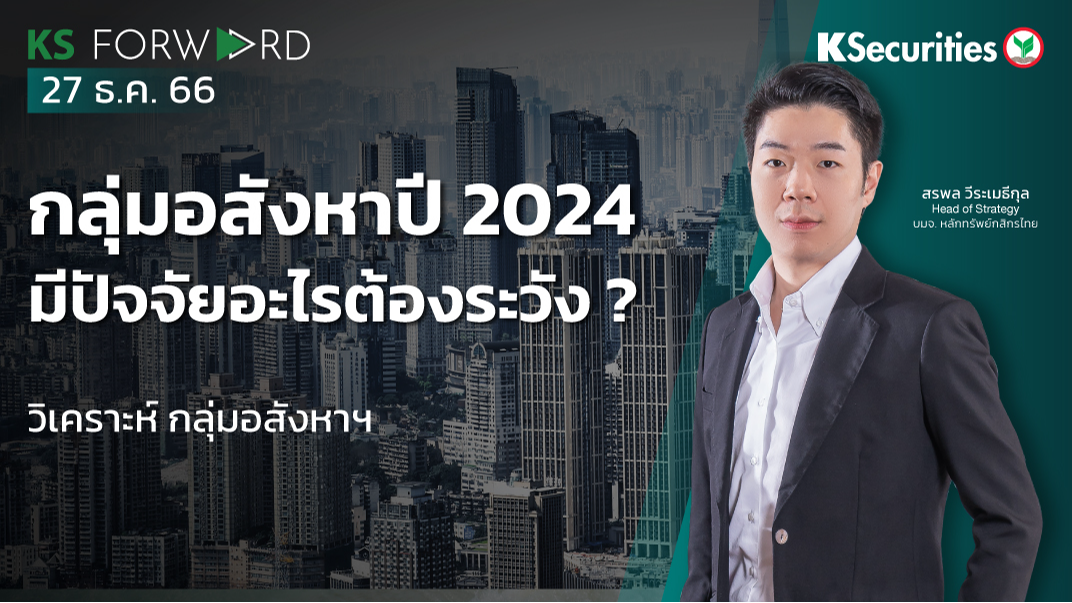 KS Forward วันที่ 27 ธ.ค. 2566