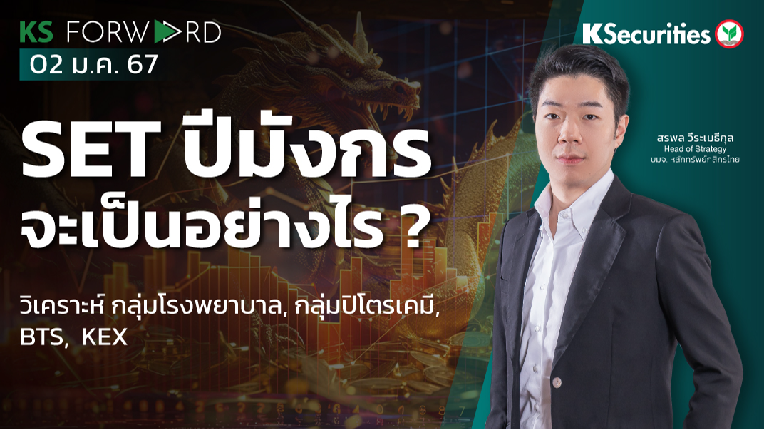 KS Forward วันที่ 2 ม.ค. 2567