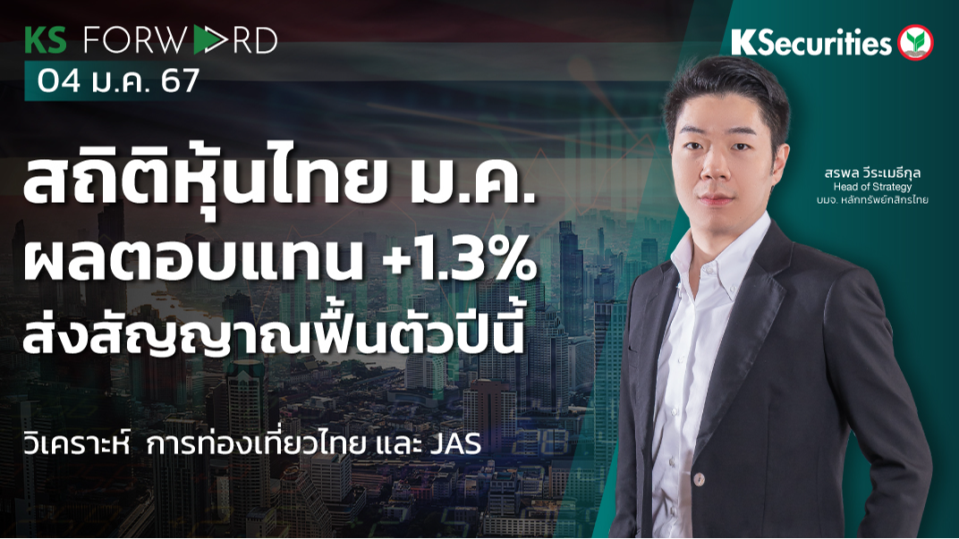 KS Forward วันที่ 4 ม.ค. 2567