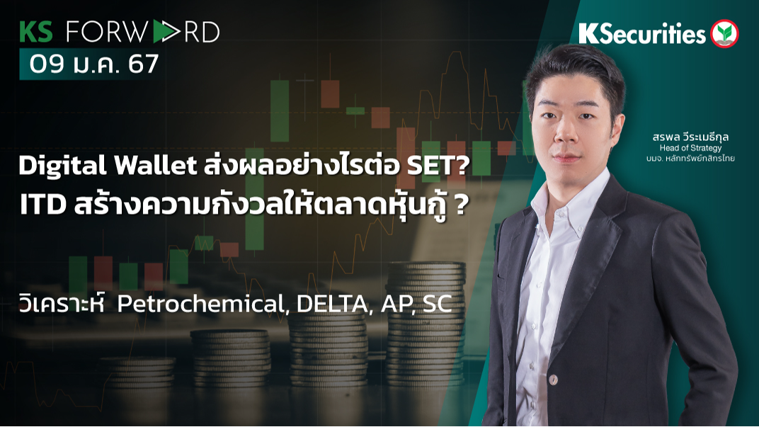 KS Forward วันที่ 9 ม.ค. 2567