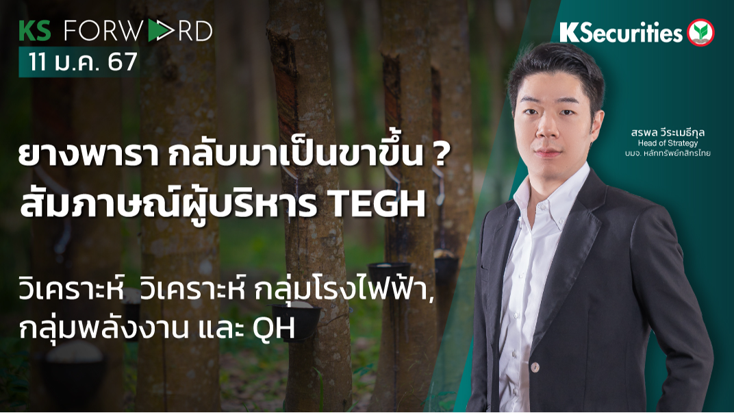 KS Forward วันที่ 11 ม.ค. 2567