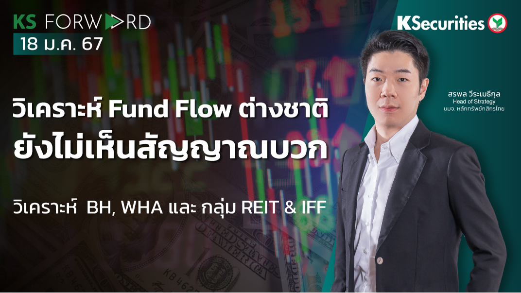 KS Forward วันที่ 18 ม.ค. 2567