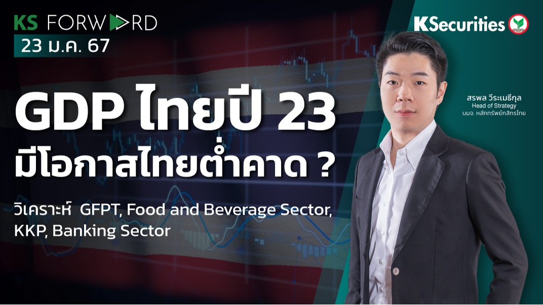 KS Forward วันที่ 23 ม.ค. 2567