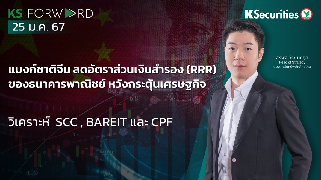 KS Forward วันที่ 25 ม.ค. 2567 