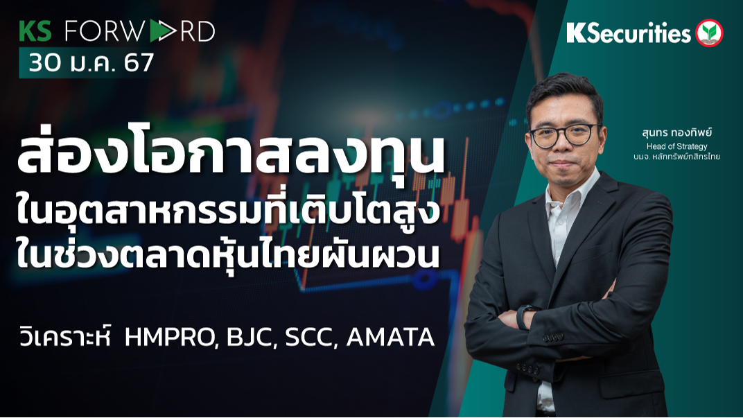 KS Forward วันที่ 30 ม.ค. 2567