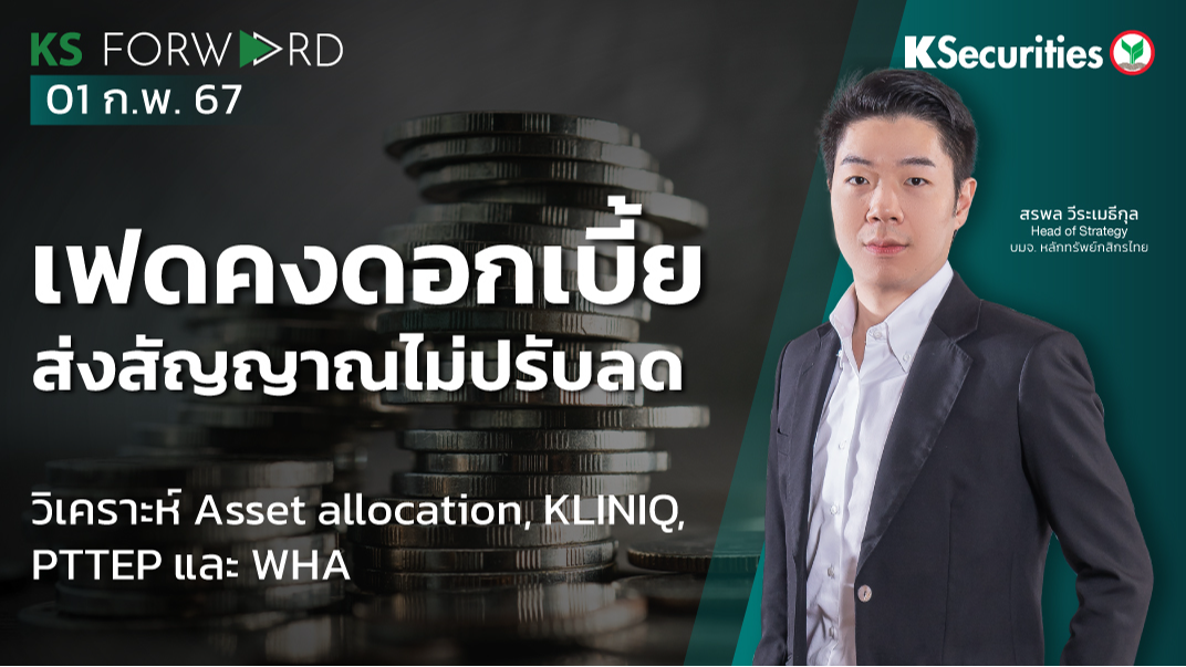 KS Forward วันที่ 1 ก.พ. 2567