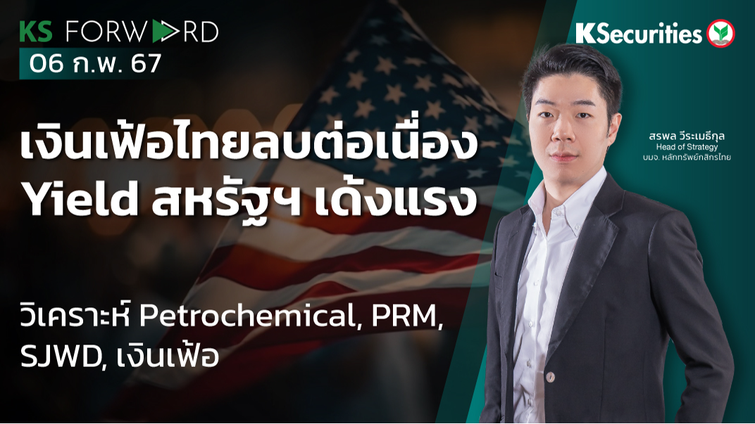 KS Forward วันที่ 6 ก.พ. 2567
