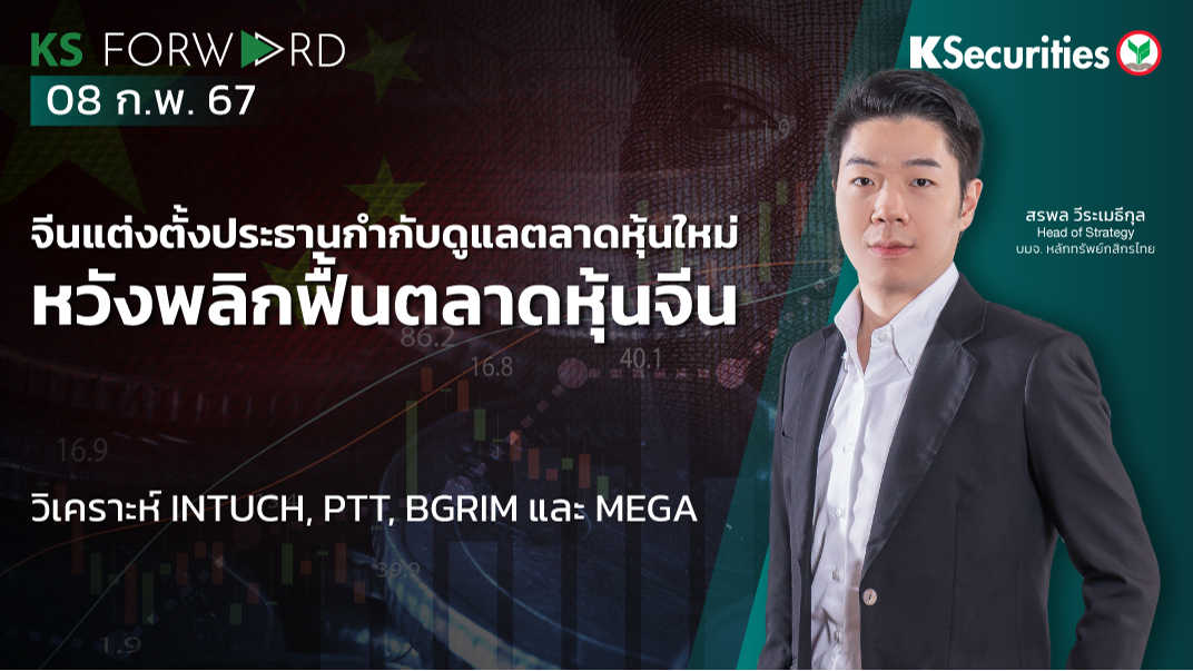 KS Forward วันที่ 8 ก.พ. 2567