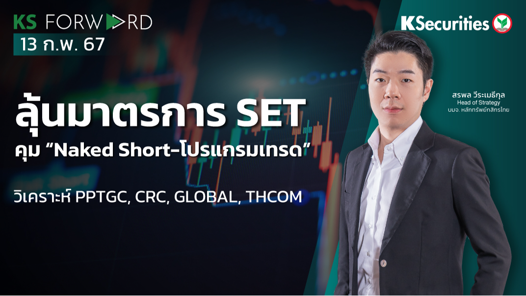 KS Forward วันที่ 13 ก.พ. 2567