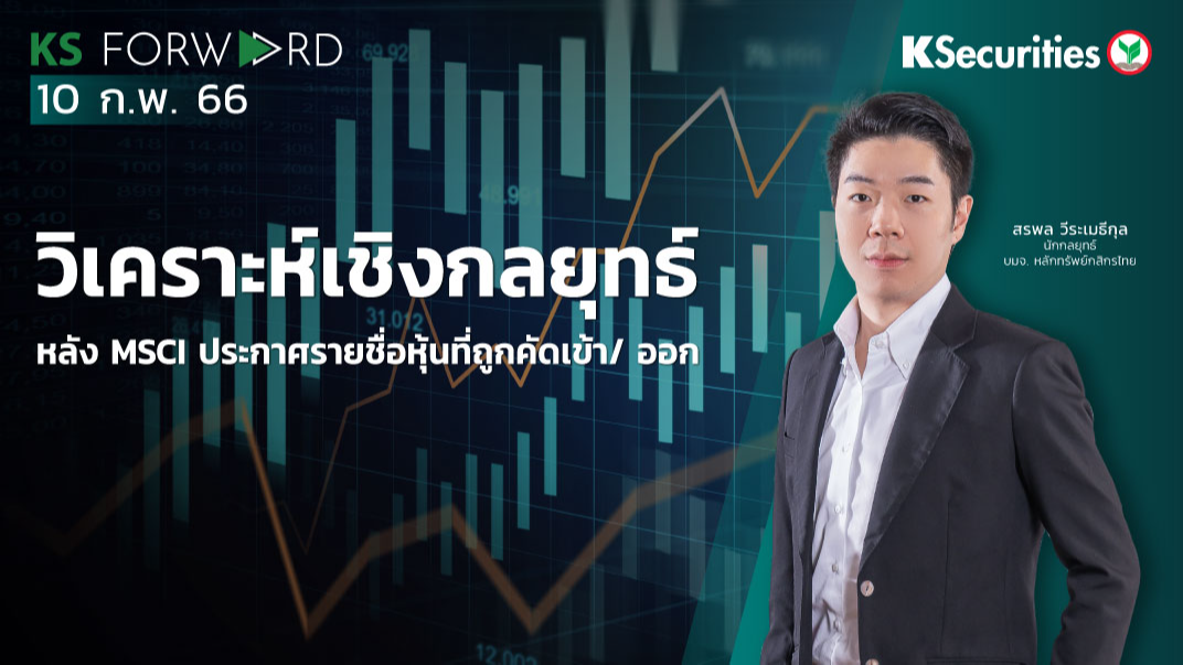  KS Forward วันที่ 10 ก.พ. 2566