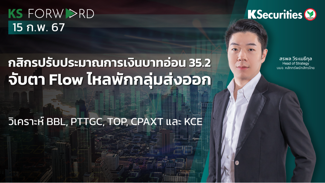 KS Forward วันที่ 15 ก.พ. 2567 