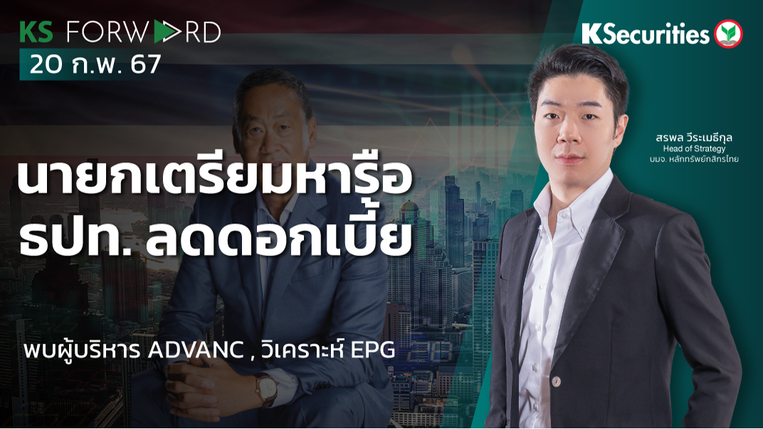 KS Forward วันที่ 20 ก.พ. 2567