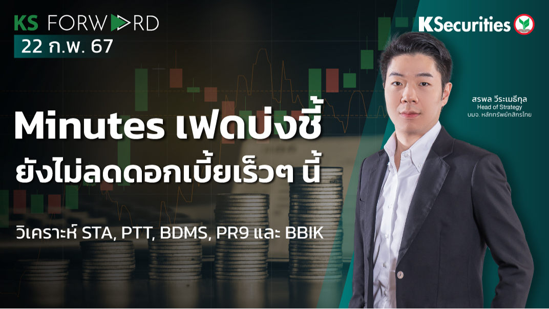 KS Forward วันที่ 22 ก.พ. 2567