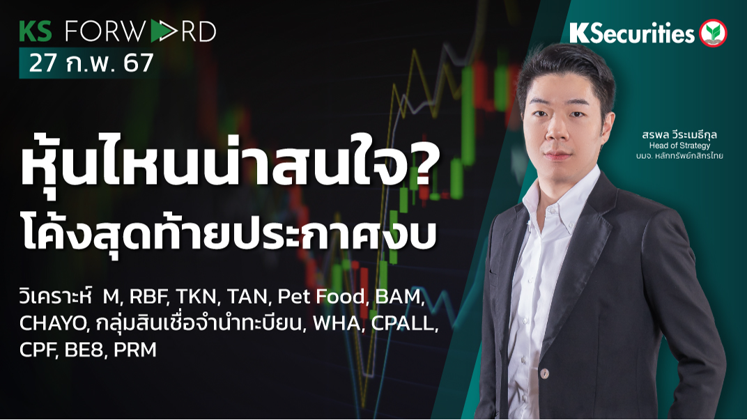 KS Forward วันที่ 27 ก.พ. 2567