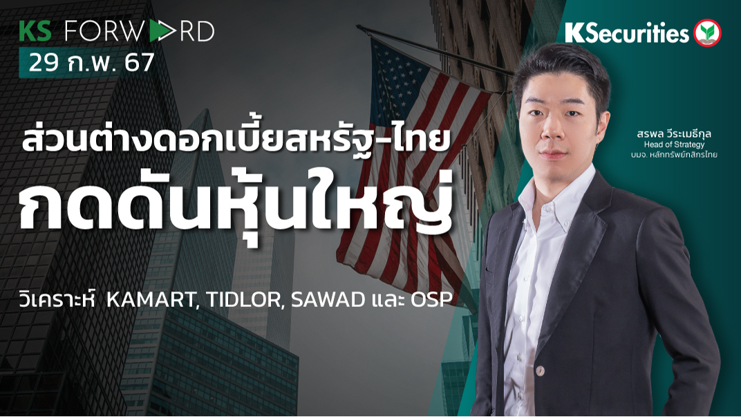 KS Forward วันที่ 29 ก.พ. 2567