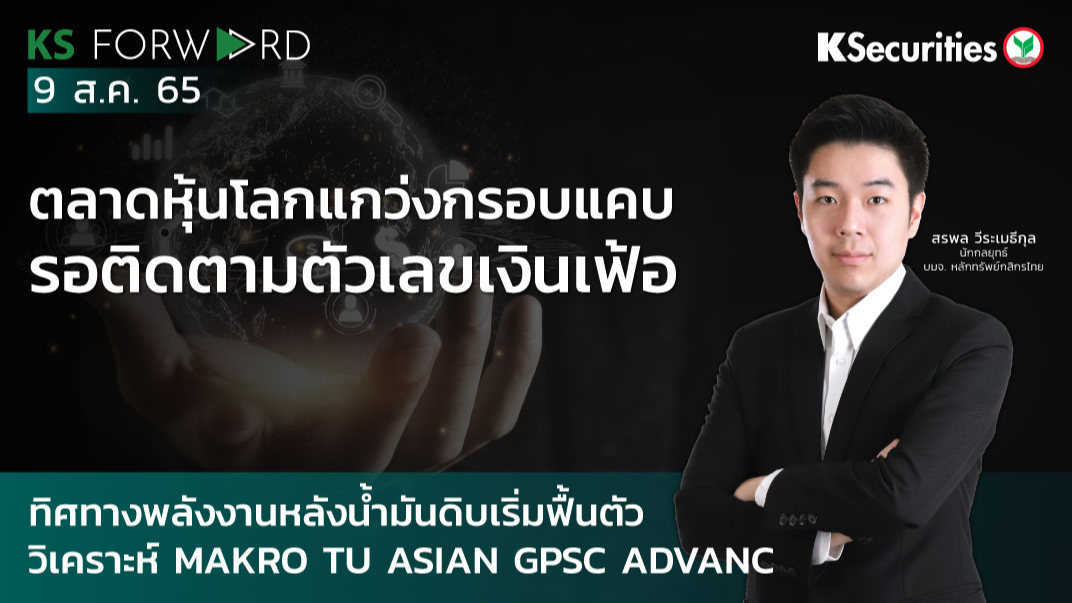KS Forward วันที่ 9 ส.ค. 2565 