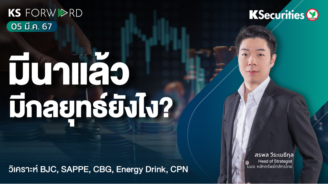 KS Forward วันที่ 5 มี.ค. 2567