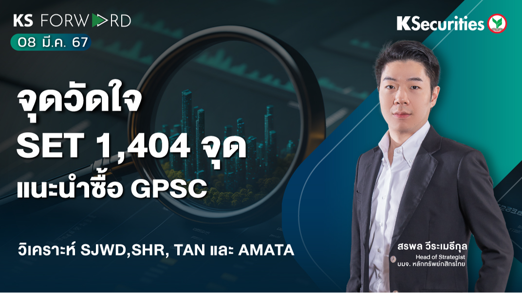 KS Forward วันที่ 8 มี.ค. 2567