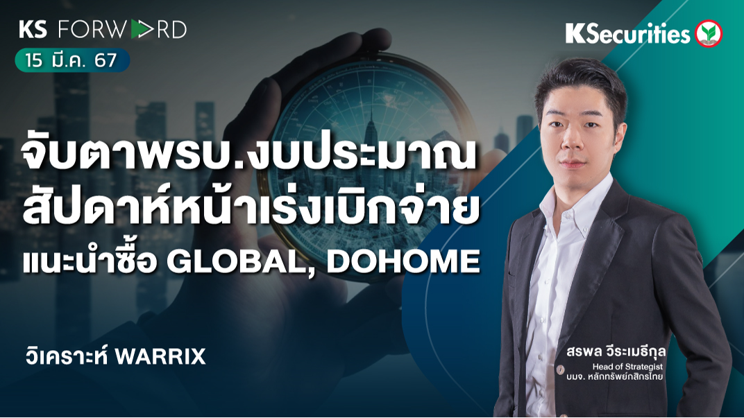 KS Forward วันที่ 15 มี.ค. 2567