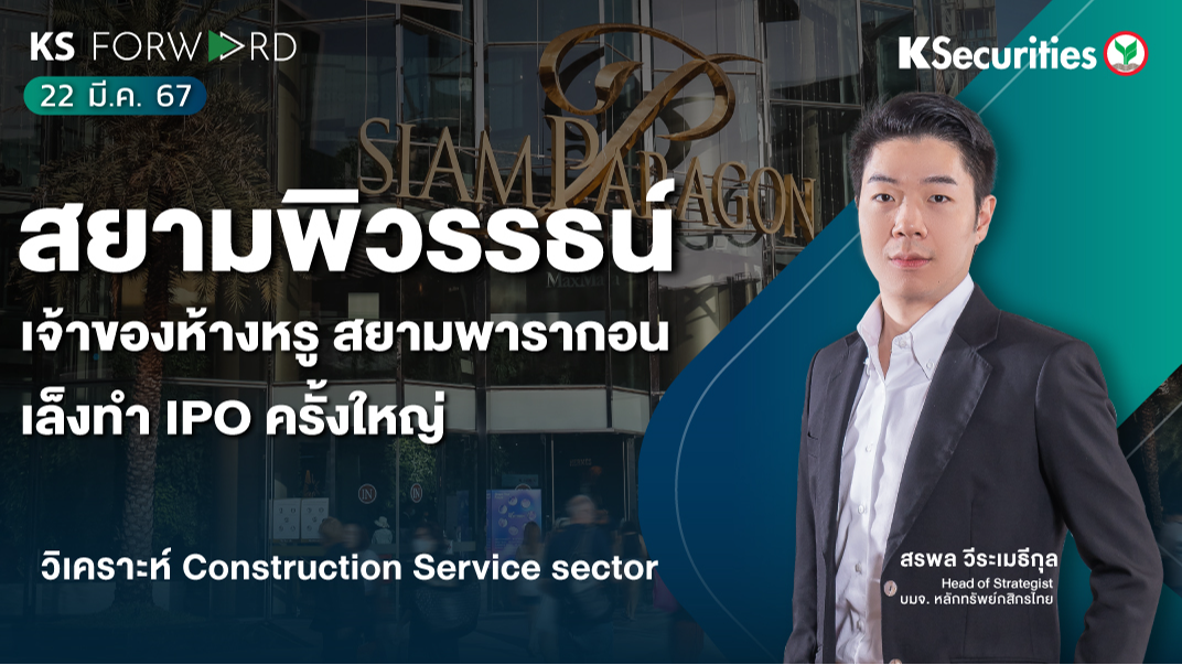 KS Forward วันที่ 22 มี.ค. 2567