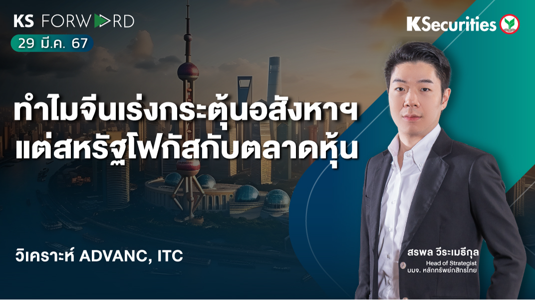 KS Forward วันที่ 29 มี.ค. 2567 