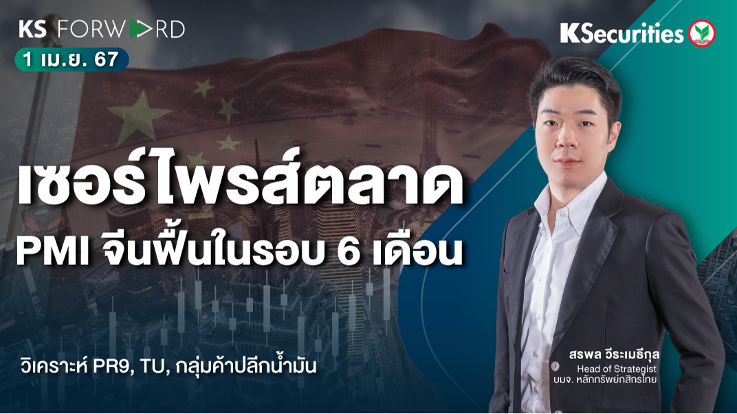 KS Forward วันที่ 1 เม.ย. 2567 
