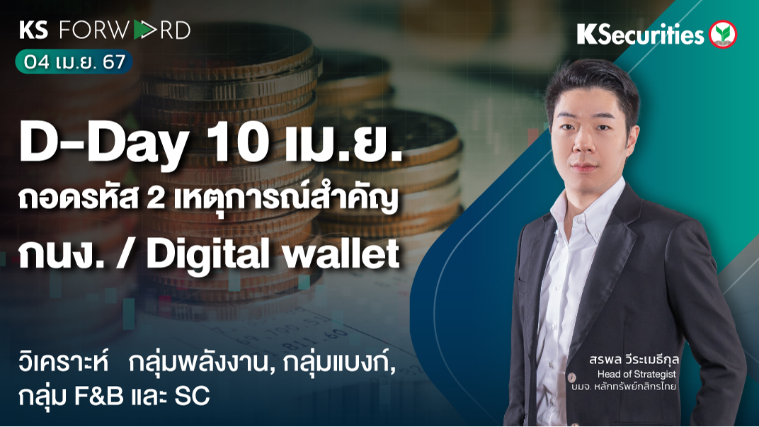 KS Forward วันที่ 4 เม.ย. 2567 