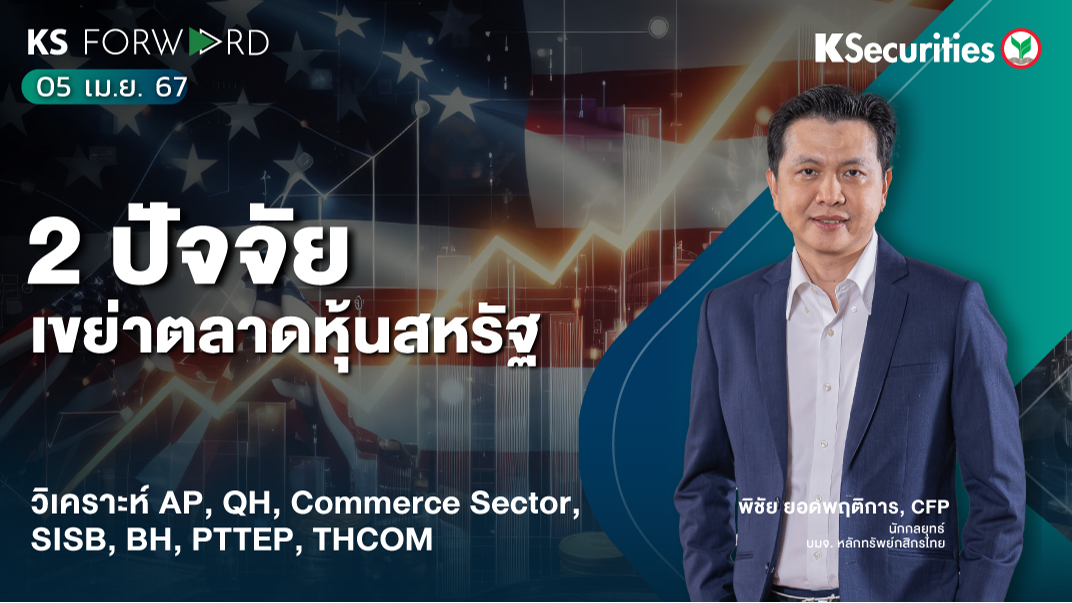 KS Forward วันที่ 5 เม.ย. 2567