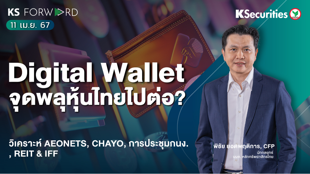 KS Forward วันที่ 11 เม.ย. 2567