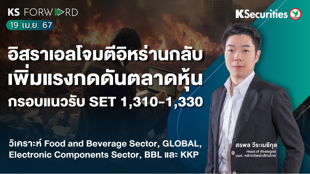 KS Forward วันที่ 19 เม.ย. 2567 