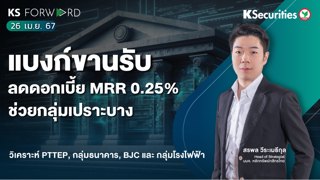 KS Forward วันที่ 26 เม.ย. 2567