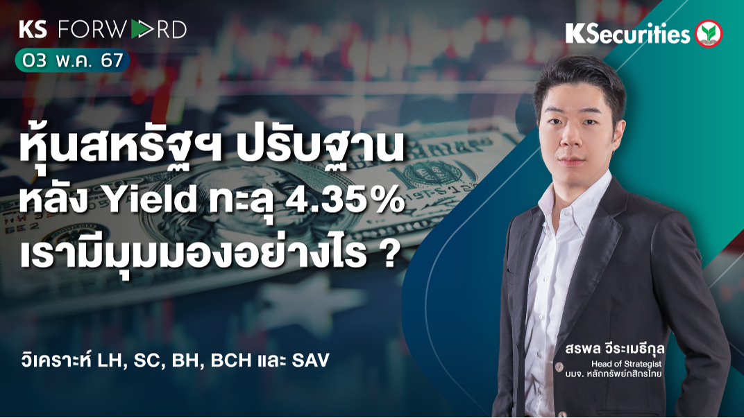 KS Forward วันที่ 3 พ.ค. 2567