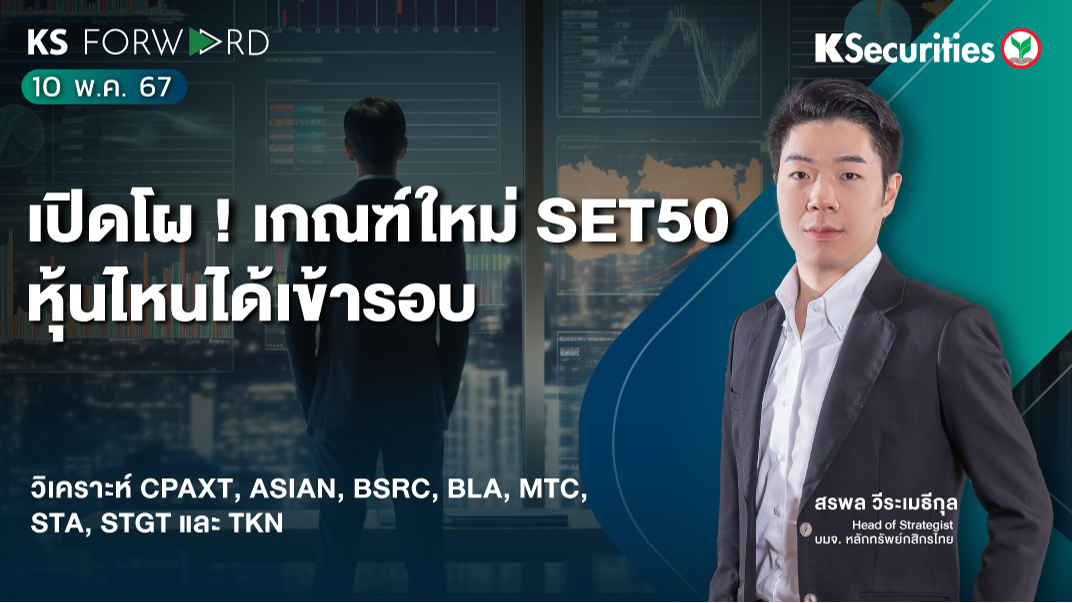 KS Forward วันที่ 10 พ.ค. 2567