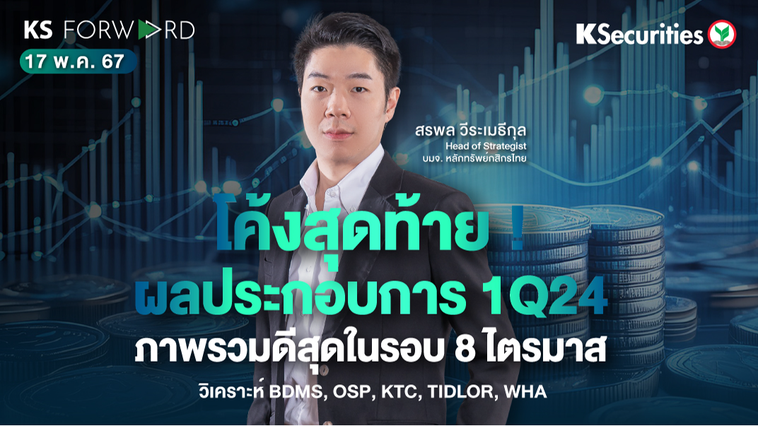 KS Forward วันที่ 17 พ.ค. 2567