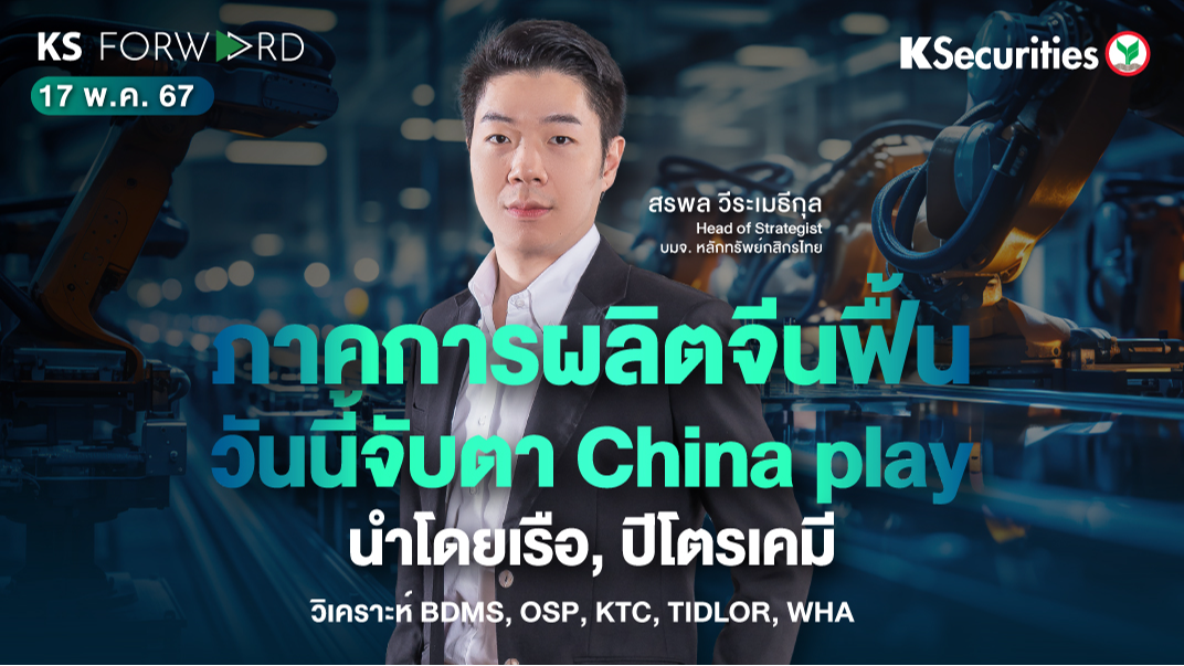 KS Forward วันที่ 17 พ.ค. 2567