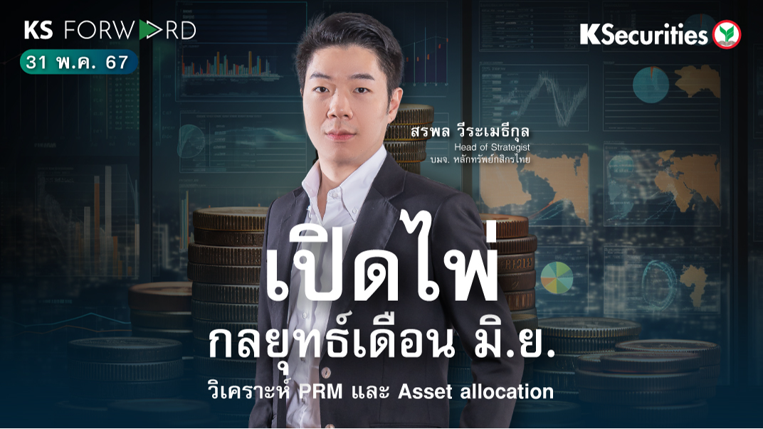 KS Forward วันที่ 31 พ.ค. 2567 