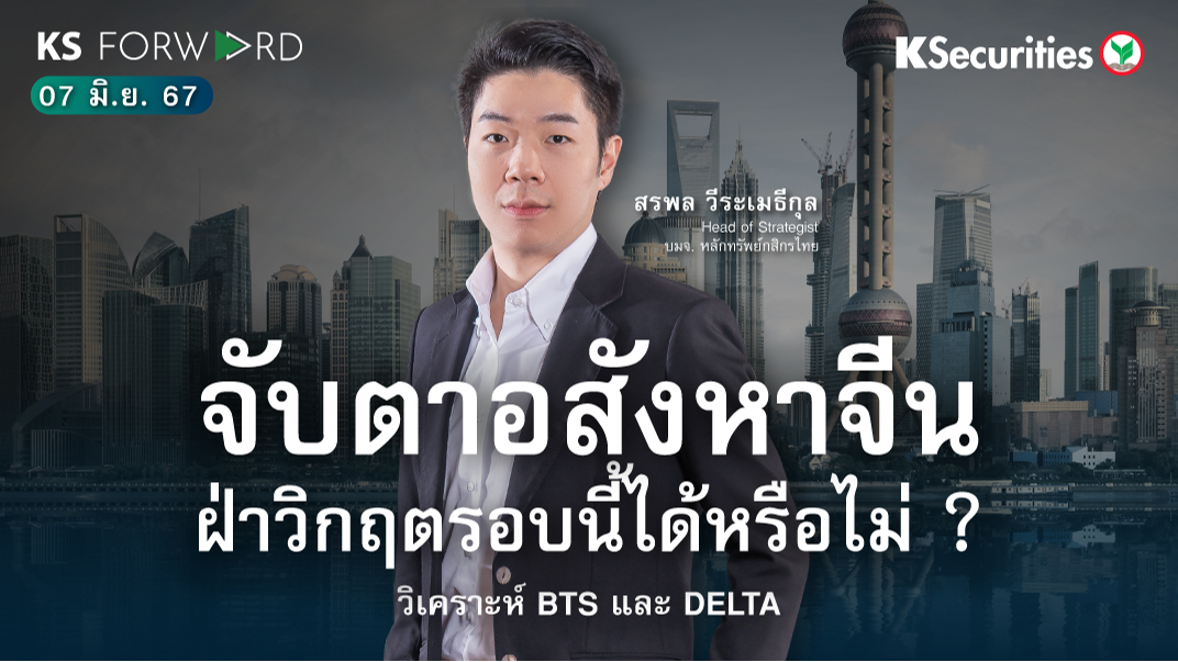 KS Forward วันที่ 7 มิ.ย. 2567
