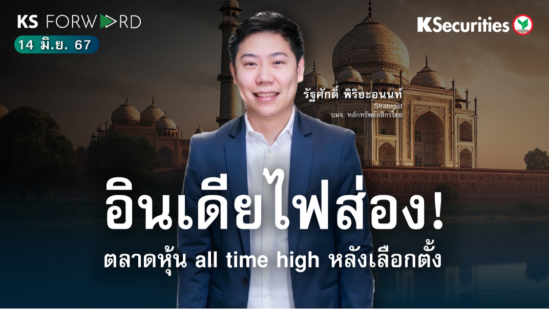 KS Forward วันที่ 14 มิ.ย. 2567