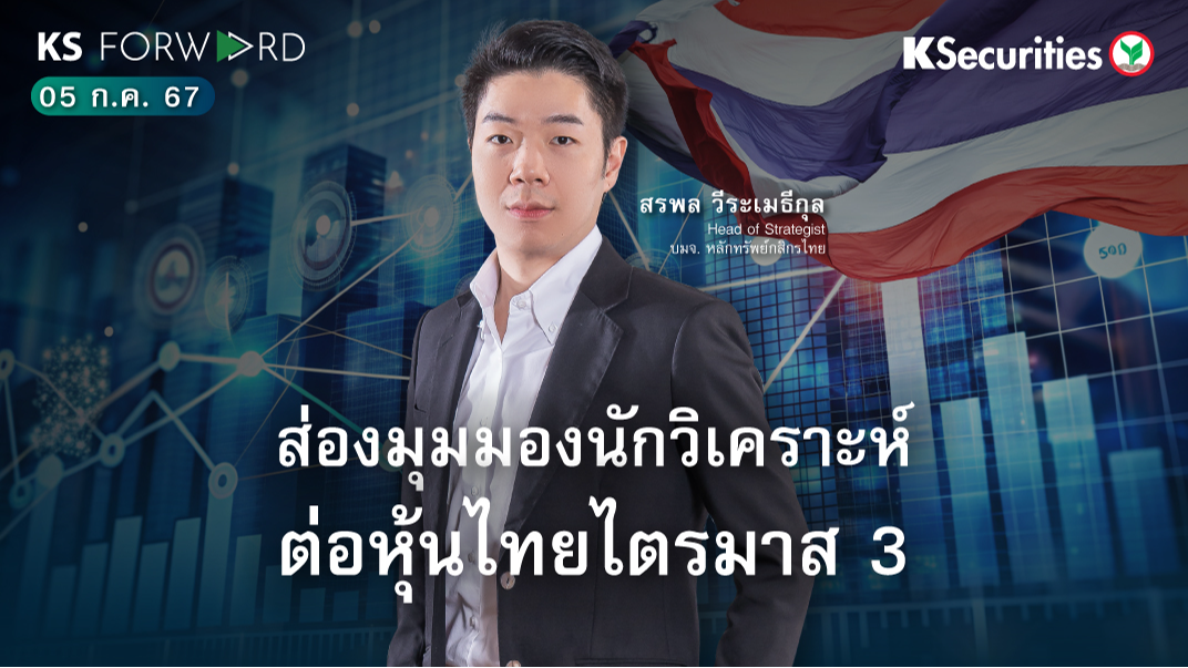 KS Forward วันที่ 5 ก.ค. 2567