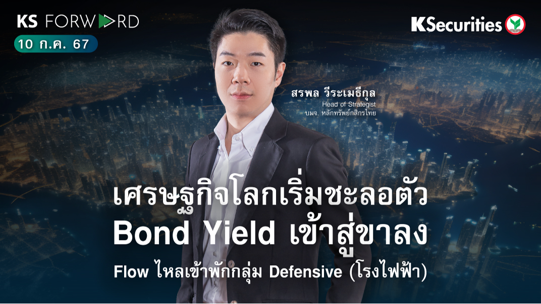 KS Forward วันที่ 10 ก.ค. 2567