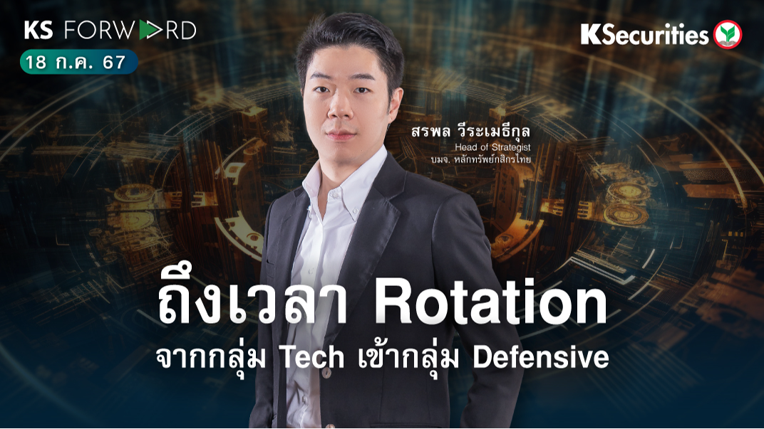 KS Forward วันที่ 18 ก.ค. 2567