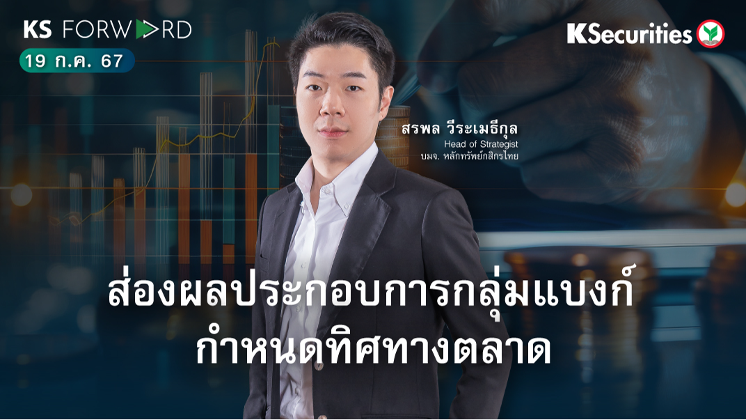 KS Forward วันที่ 19 ก.ค. 2567