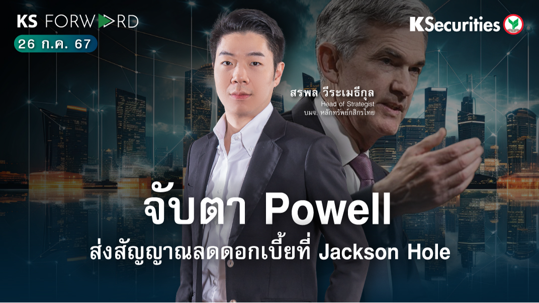 KS Forward วันที่ 26 ก.ค. 2567