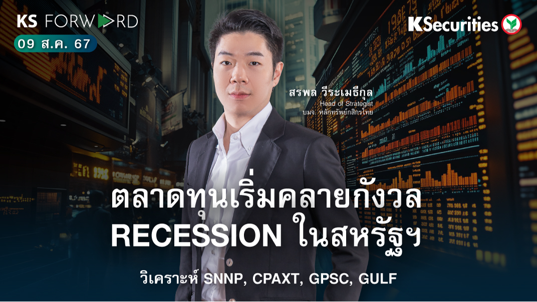 KS Forward วันที่ 9 ส.ค. 2567