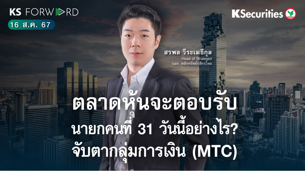 KS Forward วันที่ 16 ส.ค. 2567