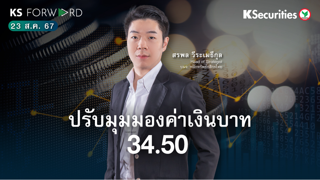 KS Forward 23 ส.ค. 2567 