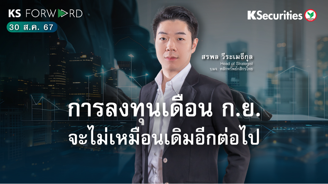 KS Forward 30 ส.ค. 2567 
